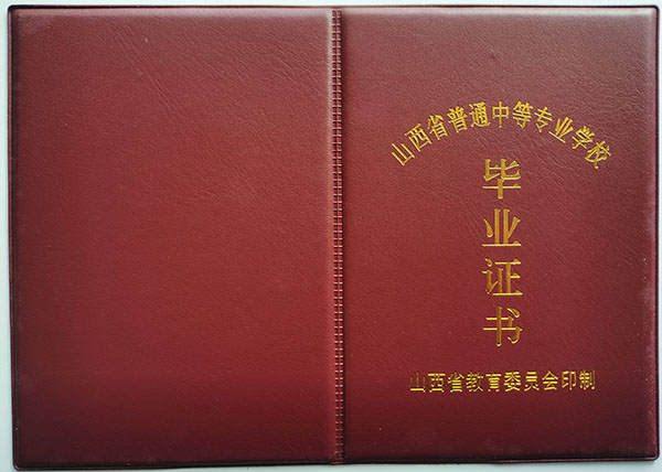 山西省普通中等專業學校畢業證皮子