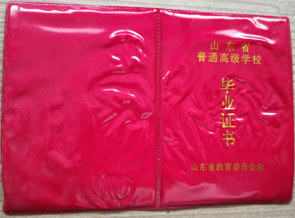 諸城市<a href=http://www.959614.com/cyzx/100.html target=_blank class=infotextkey>1991年高中畢業(yè)證</a>封皮