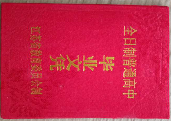 徐州市1990年高中畢業證樣本及圖片
