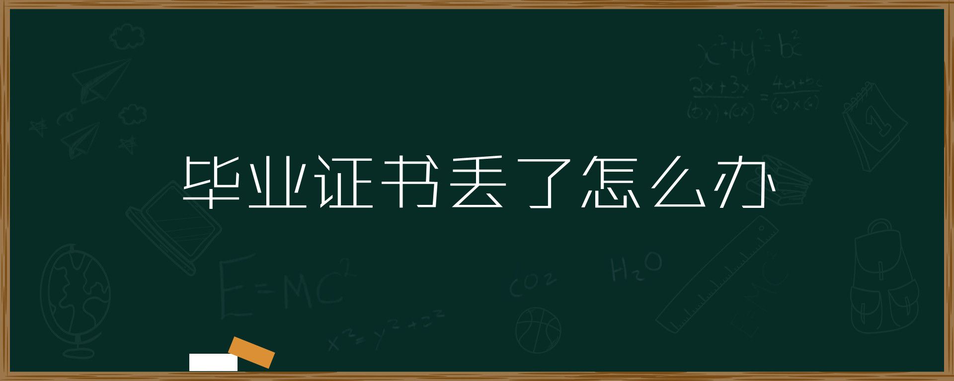吉林省高中畢業證丟失怎么補？