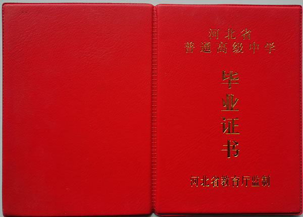 河北省<a href=http://www.959614.com/cyzx/100.html target=_blank class=infotextkey>1991年高中畢業證</a>外殼
