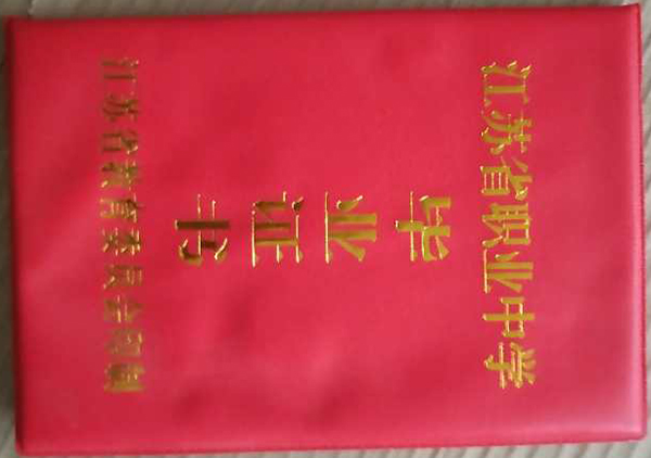 無錫市<a href=http://www.959614.com/cyzx/102.html target=_blank class=infotextkey>1993年高中畢業證</a>封皮