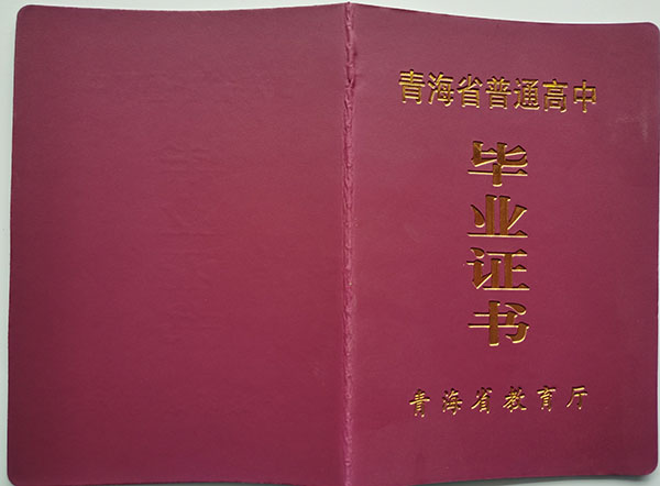青海省<a href=http://www.959614.com/cyzx/101.html target=_blank class=infotextkey>1992年高中畢業證</a>封皮