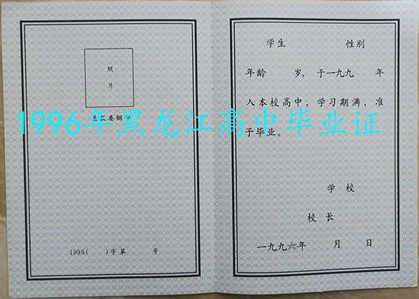 黑龍江省1993年高中畢業證樣本及圖片
