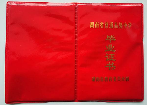 河南省<a href=http://www.959614.com/cyzx/101.html target=_blank class=infotextkey>1992年高中畢業證</a>封皮