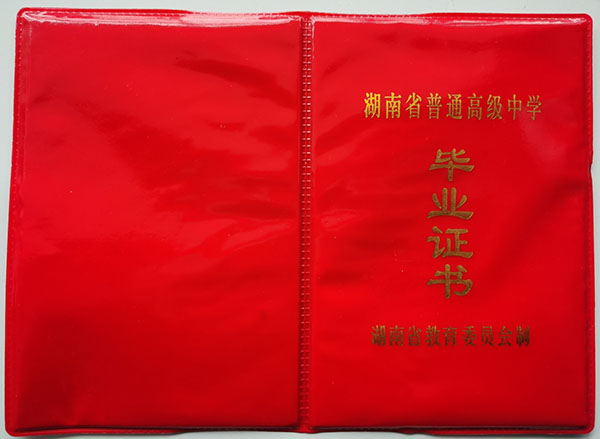 常寧四中<a href=http://www.959614.com/cyzx/101.html target=_blank class=infotextkey>1992年高中畢業證</a>封皮