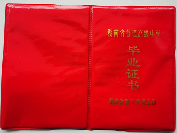 安陽市<a href=http://www.959614.com/cyzx/101.html target=_blank class=infotextkey>1992年高中畢業證</a>封皮