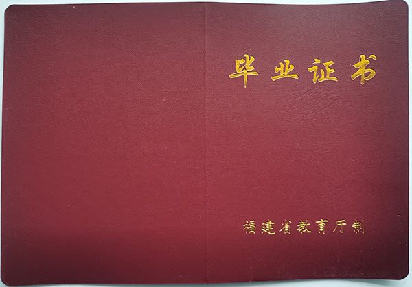 邵武第四中學畢業證封皮