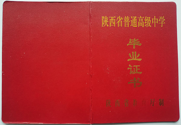 2004年陜西省高中畢業(yè)證封皮