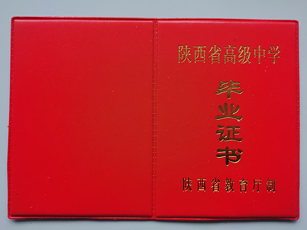 2003年陜西省周至縣高中畢業證封皮