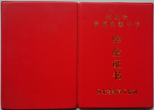 1990年河北省高中畢業證封皮