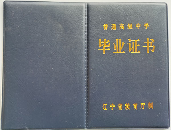 2003年蓋州市高中畢業證封皮