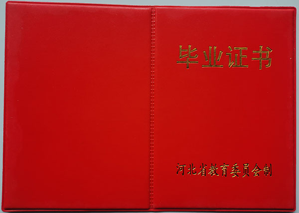 河北省90年代高中畢業(yè)證封皮