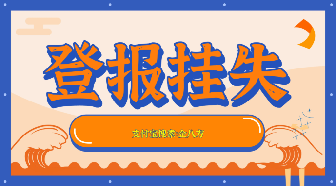 登報掛失