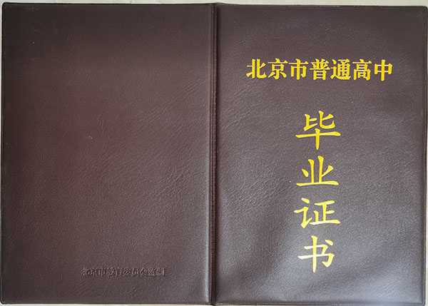 北京市高中畢業證封皮模板