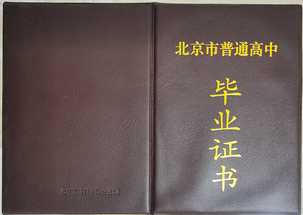 北京市高中畢業證封面詳解