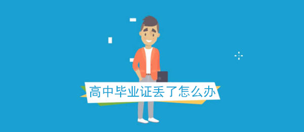 高中畢業證找不到了能夠補救嗎？
