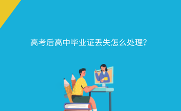 高考后找不到畢業證怎么辦？