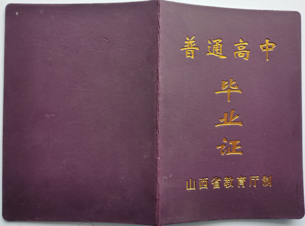 嵐縣1999年高中畢業證封皮
