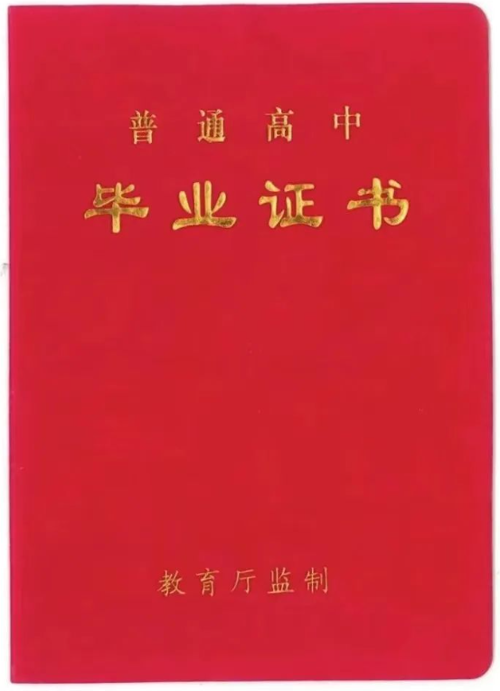 高中畢業證掃描件