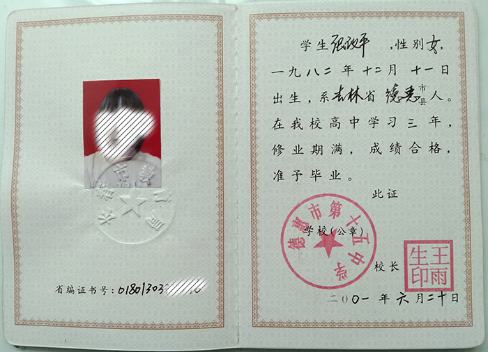 遼源市2000年<a href=http://www.959614.com/cyzx/ target=_blank class=infotextkey>高中畢業(yè)證樣本</a>