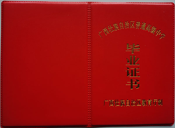 2000年廣西高中畢業證外殼