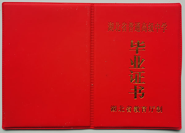 武漢市2000年高中畢業證封皮