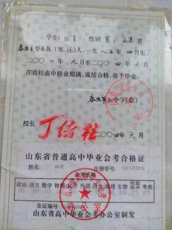 山東省手寫<a href=http://www.959614.com/cyzx/ target=_blank class=infotextkey>高中畢業證樣本</a>