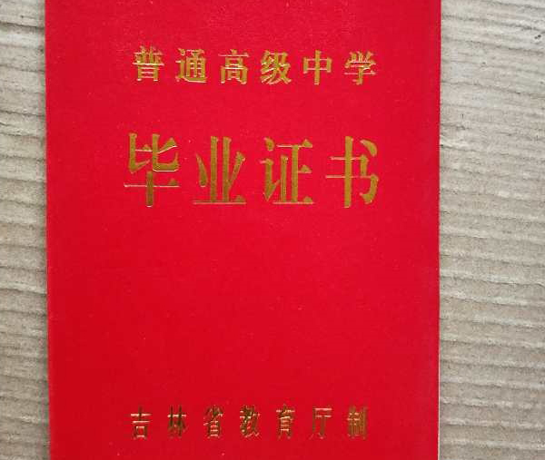 長春市2001年高中畢業證封皮