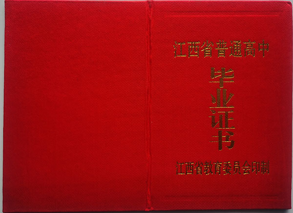 九江市2001年高中畢業證封皮
