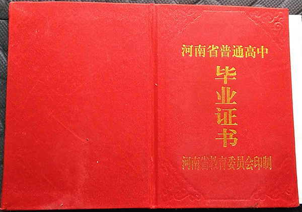 汝州市2000年高中畢業(yè)證封皮