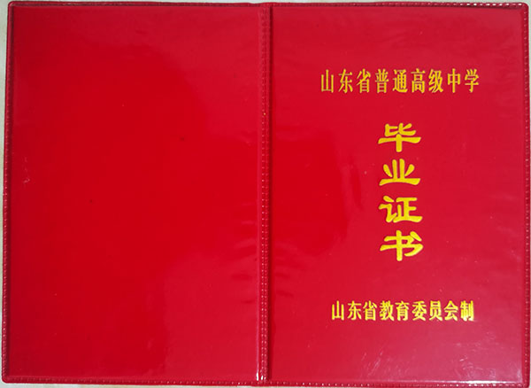 寧陽2000年高中畢業(yè)證封皮