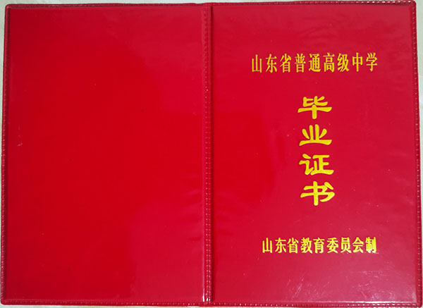 泰安市2000年高中畢業(yè)證封皮