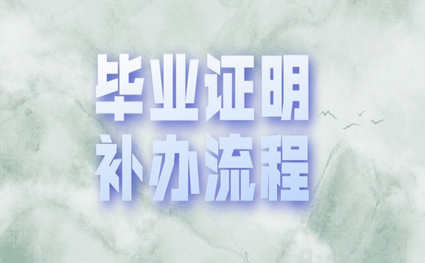 2002年高中畢業證丟失且學校關閉后的補辦