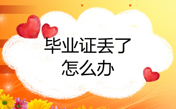 菏澤高中畢業證丟失怎么辦