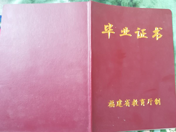 2002年莆田高中畢業證封皮