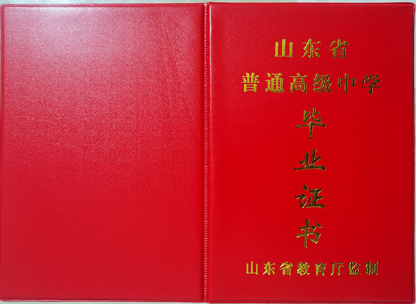 菏澤2002年高中畢業證封皮