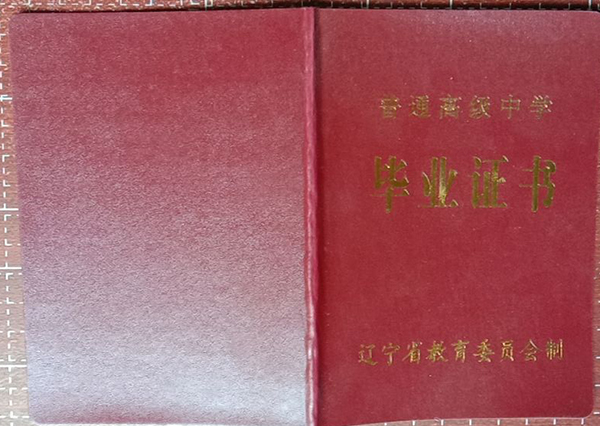 2002年莊河高中畢業證封皮