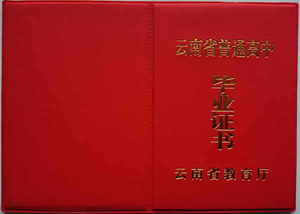 臨滄2002年高中畢業(yè)證封皮