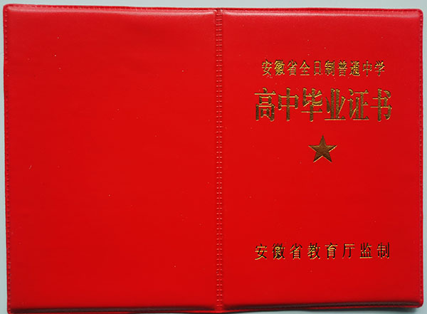 太和縣2002年高中畢業證封皮