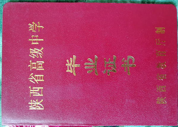 永壽縣2002年高中畢業證封皮