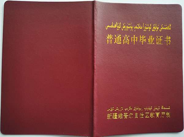 2002年吐魯番高中畢業(yè)證
