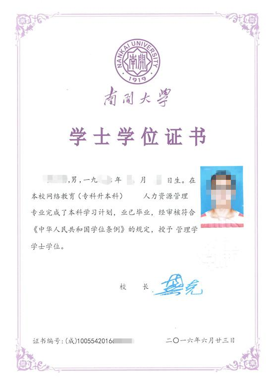 南開大學學士學位證書樣本