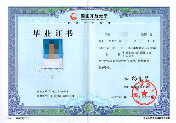 國家開放大學畢業證樣本