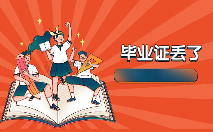高中畢業(yè)證丟失或損壞后如何補(bǔ)辦學(xué)歷證明