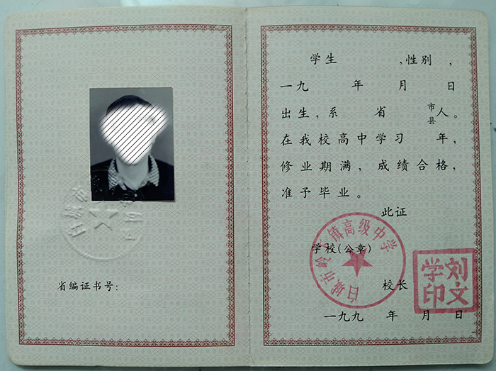 吉林省<a href=http://www.959614.com/cyzx/93.html target=_blank class=infotextkey>2000年高中畢業證</a>樣本