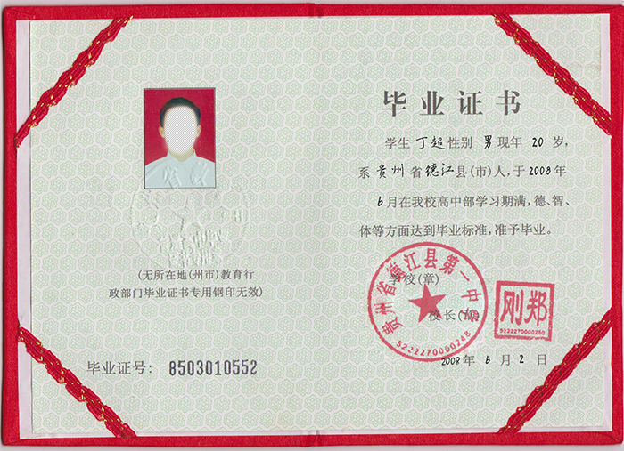 貴州省2003年高中畢業證模板